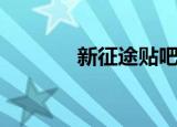 新征途贴吧（新征途好玩吗）