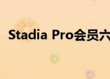  Stadia Pro会员六月份将获得六款免费游戏