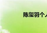 陈玺羽个人资料（陈玺羽）