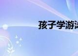 孩子学游泳（孩子学游泳）