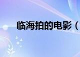 临海拍的电影（临海自力电影大世界）