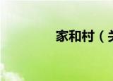 家和村（关于家和村介绍）