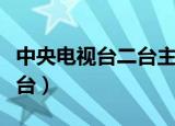 中央电视台二台主持人有哪些（中央电视台二台）