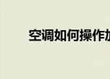 空调如何操作加氟（空调如何加氟）