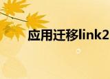 应用迁移link2sd（link2sd是什么）