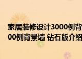 家居装修设计3000例背景墙 钻石版（关于家居装修设计3000例背景墙 钻石版介绍）