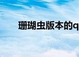珊瑚虫版本的qq（珊瑚虫qq显ip版）