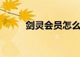 剑灵会员怎么卖（剑灵会员开通）