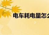 电车耗电量怎么算（耗电量怎么算）