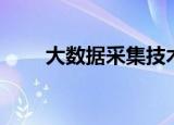 大数据采集技术（大数据采集技术）
