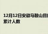 12月12日安徽马鞍山目前疫情是怎样及马鞍山最新疫情通报累计人数