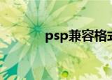 psp兼容格式（psp电影格式）
