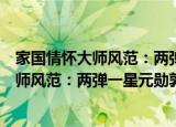 家国情怀大师风范：两弹一星元勋郭永怀（关于家国情怀大师风范：两弹一星元勋郭永怀介绍）