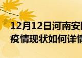 12月12日河南安阳最新疫情通报今天及安阳疫情现状如何详情