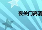 夜关门高清完整版（夜门关）