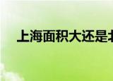 上海面积大还是北京面积大（上海面积）