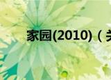 家园(2010)（关于家园(2010)介绍）