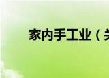 家内手工业（关于家内手工业介绍）
