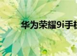 华为荣耀9i手机价格（华为荣耀9i）