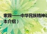 家园——中华民族精神读本（关于家园——中华民族精神读本介绍）