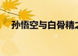 孙悟空与白骨精之恋（孙悟空与白骨精）