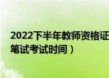 2022下半年教师资格证考试条件（教师资格证2021上半年笔试考试时间）