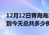 12月12日青海海北疫情情况数据及海北疫情到今天总共多少例