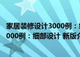 家居装修设计3000例：细部设计 新版（关于家居装修设计3000例：细部设计 新版介绍）