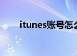 itunes账号怎么注册（itunes账号）