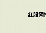 红股网指标（红股网）