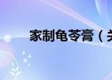 家制龟苓膏（关于家制龟苓膏介绍）