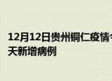 12月12日贵州铜仁疫情今日最新情况及铜仁疫情最新消息今天新增病例