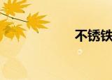 不锈铁锅（不锈铁）