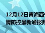 12月12日青海西宁疫情最新通报表及西宁疫情防控最新通报数据