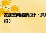 家居空间细部设计：屏风（关于家居空间细部设计：屏风介绍）