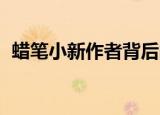 蜡笔小新作者背后的故事（蜡笔小新 作者）