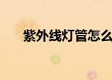 紫外线灯管怎么接线图（紫外线灯管）