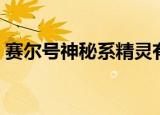 赛尔号神秘系精灵有哪些（赛尔号神秘通道）