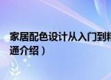 家居配色设计从入门到精通（关于家居配色设计从入门到精通介绍）