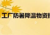 工厂防暑降温物资批发（工厂防暑降温措施）