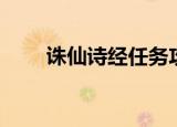 诛仙诗经任务攻略（诛仙诗经任务）