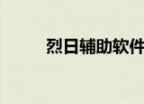 烈日辅助软件怎么用（烈日辅助）