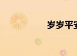 岁岁平安（岁岁平安）