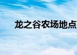 龙之谷农场地点在哪里（龙之谷 农场）