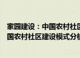 家园建设：中国农村社区建设模式分析（关于家园建设：中国农村社区建设模式分析介绍）
