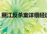 丽江反杀案详细经过来龙去脉（丽江反杀案）