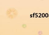 sf5200参数（sf520）