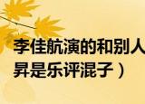 李佳航演的和别人一起泡脚（李佳航评价丁太昇是乐评混子）