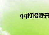 qq打招呼开场白（qq打招呼）
