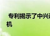  专利揭示了中兴通讯的三折屏可折叠智能手机